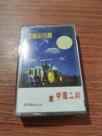 磁带《中国二胡（2）中国的月亮》
