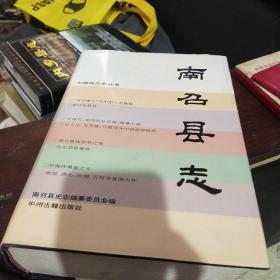 南召县志
