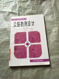 高等学校试用教材：公路勘测设计 第二版（公路与城市道路工程专业用）