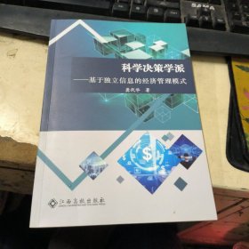 科学决策学派：基于独立信息的经济管理模式