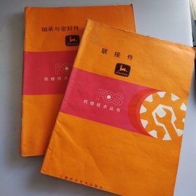轴承与密封件、联接件 机修技术丛书-2本