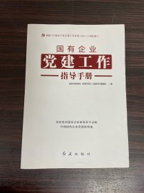 国有企业党建工作指导手册