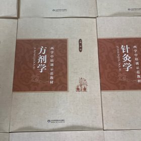 西学中培训示范教材（11本合集）
中医基础理论、中医诊断学、中药学、方剂学、内经选读、伤寒论选读、金匮要略选读、温病学、针灸学、推拿学、常用中成药