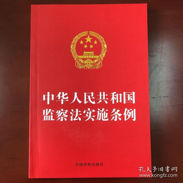 中华人民共和国监察法实施条例（32开红皮）