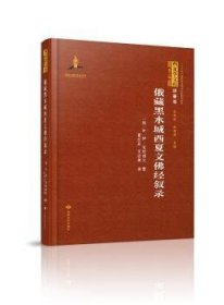 俄藏黑水城西夏文佛经叙录(精)/西夏学文库