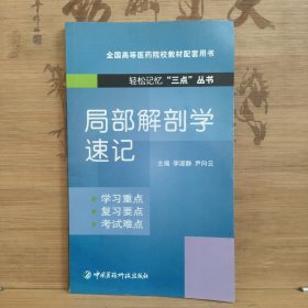 局部解剖学速记