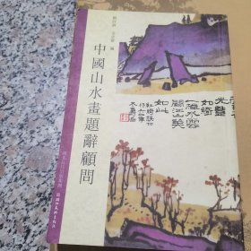 中国山水画题辭顧问