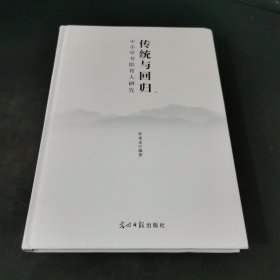 传统与回归：中小学书院育人研究