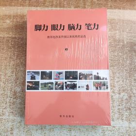 脚力 眼力 脑力 笔力:新华社改革开放以来作品选 （上下两册）
