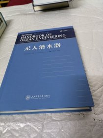 无人潜水器（海洋工程手册）