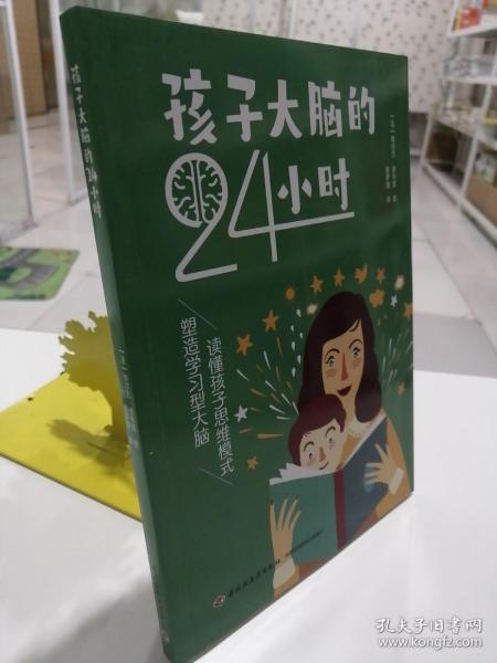 孩子大脑的24小时