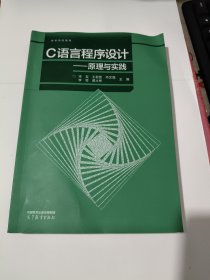 C语言程序设计——原理与实践