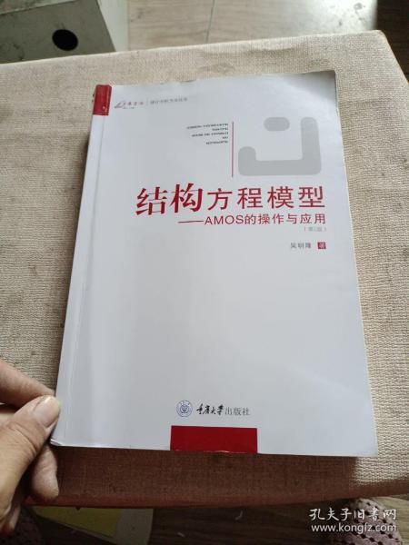 结构方程模型：AMOS的操作与应用