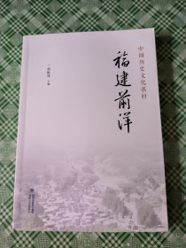 中国历史文化名村(福建前洋)签赠本