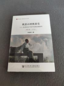 居安思危·世界社会主义小丛书·忧患百姓忧患党：毛泽东关于党不变质思想探寻（修订版大字本）