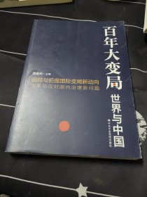 百年大变局：世界与中国