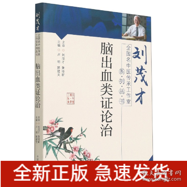 脑出血类证论治·刘茂才全国名中医传承工作室系列丛书