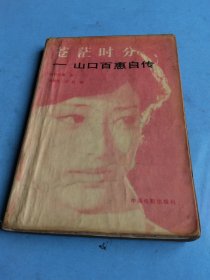 苍茫时分 山口百惠自传