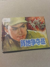 阵地争夺战 连环画