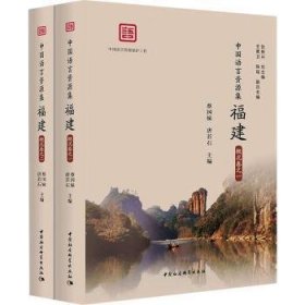中国语言资源集:福建:概况卷