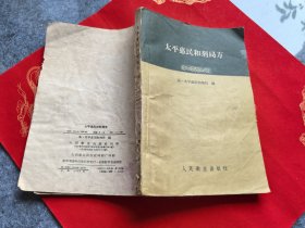 太平惠民和剂局方 1959年版一版一印