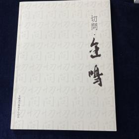 切问.金鸣书法作品【作者签赠本