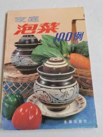 家庭泡菜100例