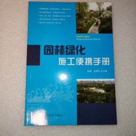 园林绿化施工便携手册