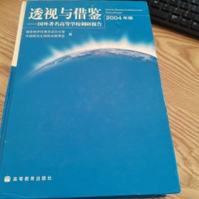 透视与借鉴：国外著名高等学校调研报告（2004年版）