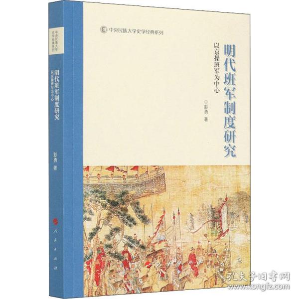 明代班军制度研究——以京操班军为中心（中央民族大学史学经典系列丛书）（第一辑）