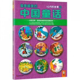 最美最美的中国童话(10月的故事中)汉声杂志社9787534460708
