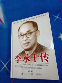 李承干传(-版一印)