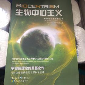 生物中心主义：为什么生命和意识是理解宇宙真实本质的关键