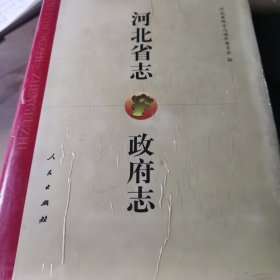 河北省志.第六十二卷.政府志