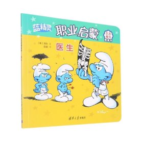 医生(蓝精灵职业启蒙图画书)