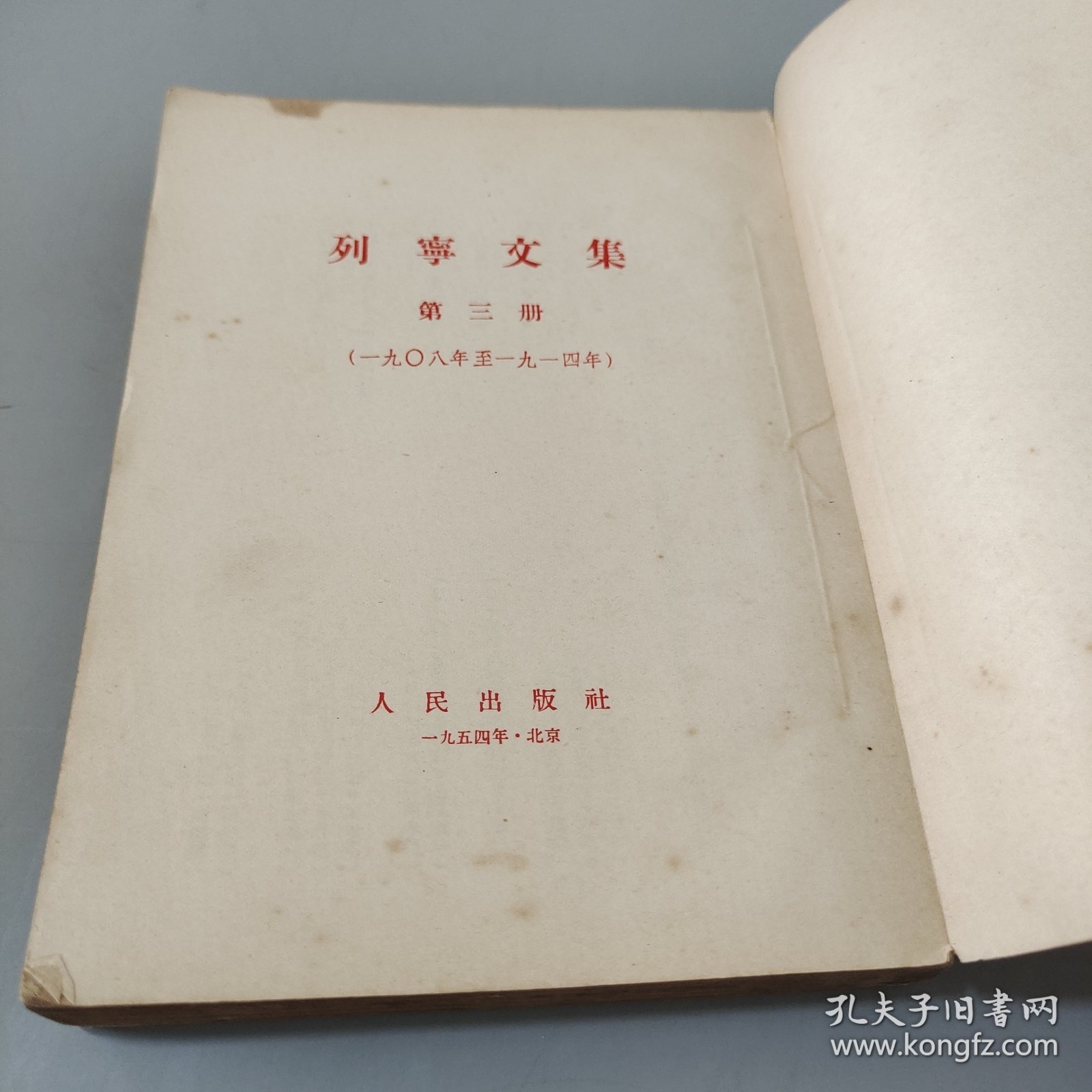 列宁文集第三册