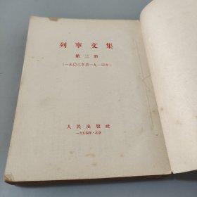 列宁文集第三册