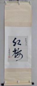 保真书画，中国舞蹈界一代宗师，北京舞蹈学院创建人，著名表演艺术家，贾作光书法作品一幅，纸本立轴，画芯尺寸44×35cm。
