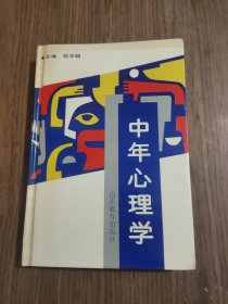 中年心理学 【1991年一版一印 目录页有开裂，详细看图】