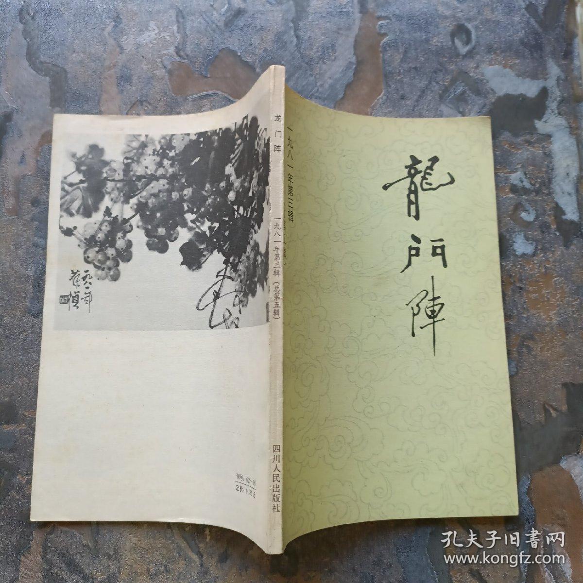 龙门阵1981（第三辑）