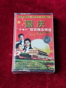 磁带 建国五十周年《国庆十一联欢晚会精选》 （未拆封 ）