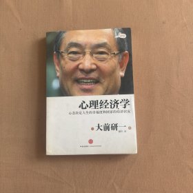 心理经济学