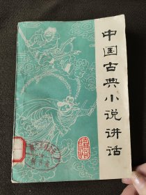 中国古典小说讲话