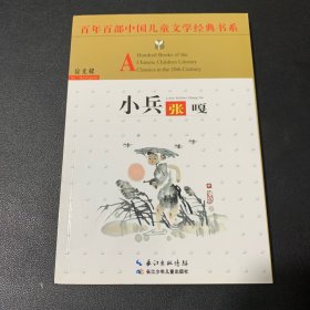 百年百部中国儿童文学经典书系：小兵张嘎