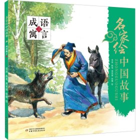名家绘中国故事 成语寓言 3【正版新书】