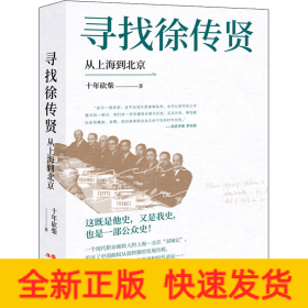 寻找徐传贤 从上海到北京