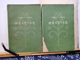 科学文艺作品选  1949-1979    上下   80年一版一印    品纸如图   馆藏   书票一枚  便宜21元