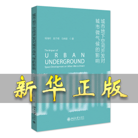 城市地下空間開發(fā)對城市微氣候的影響 楊曉彬,趙子維,馬林建 9787301339848 北京大學(xué)出版社