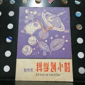 【创刊号】科学24小时杂志