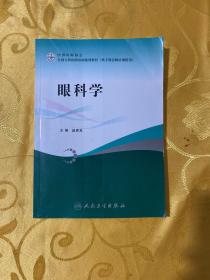 全国专科医师培训规划教材：眼科学